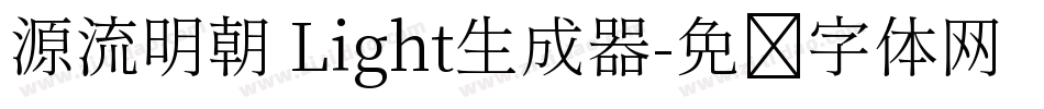 源流明朝 Light生成器字体转换